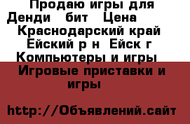 Продаю игры для Денди 8 бит › Цена ­ 100 - Краснодарский край, Ейский р-н, Ейск г. Компьютеры и игры » Игровые приставки и игры   